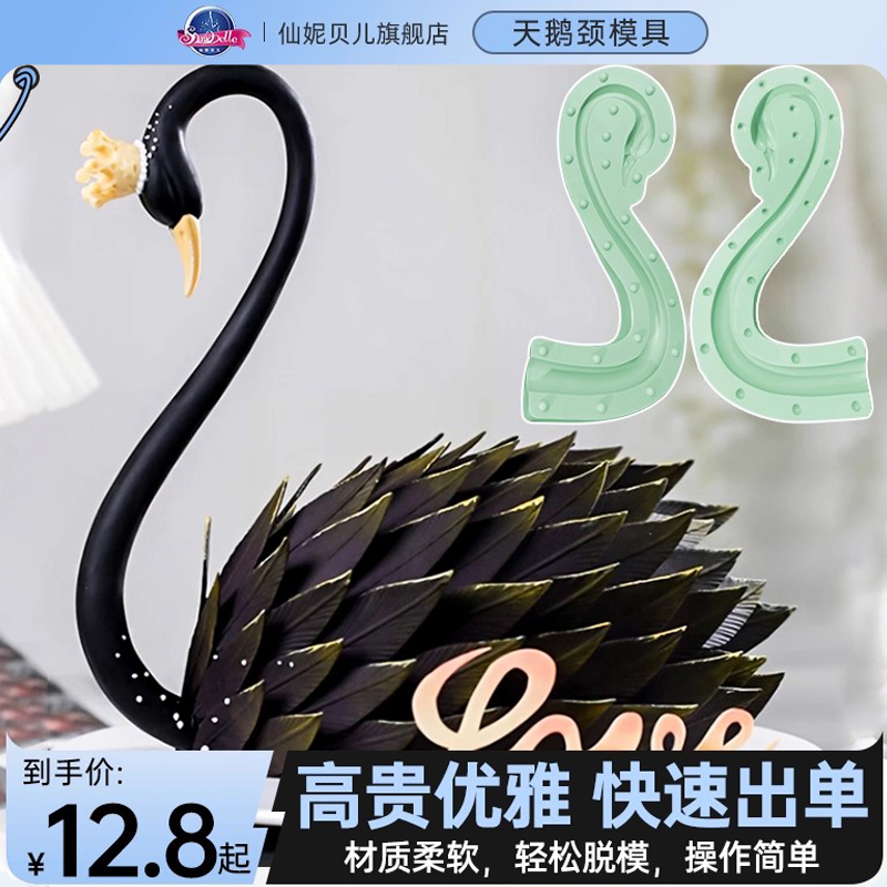 天鹅颈蛋糕火烈鸟脖子模立体材质柔软羽毛翻糖蛋糕装饰巧克力模具