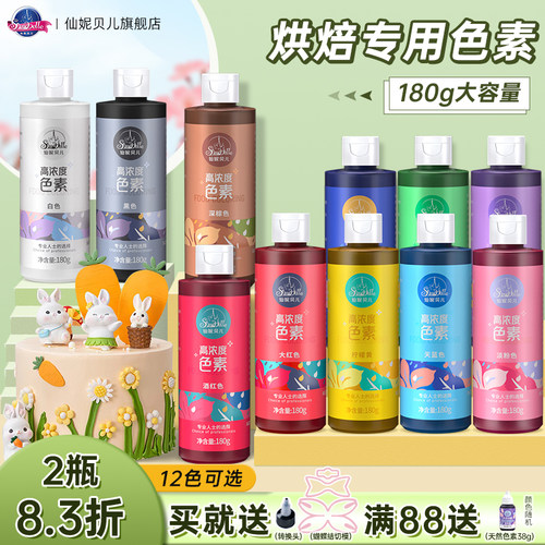仙妮贝儿烘焙大瓶食用色素