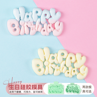 英文happy birthday生日快乐卡通立体字母硅胶翻糖巧克力装饰模具