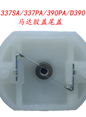 马达尾盖胶盖337SA/390理发剪180剃须刀推剪电推油头推雕刻剪电机