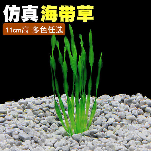 鱼之家厂家直销鱼缸造景装饰仿真迷你海草小海带仿真塑料水草CX85