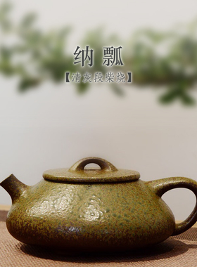 宜兴紫砂壶石瓢壶清灰段柴烧纳瓢220CC家用泡茶壶紫砂茶壶茶具