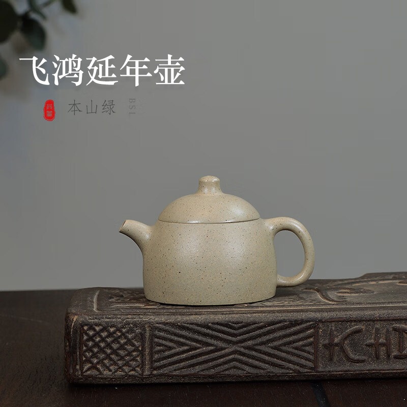 宜兴紫砂壶全手工本山绿泥飞鸿延年120CC家用小品泡茶壶紫砂茶具