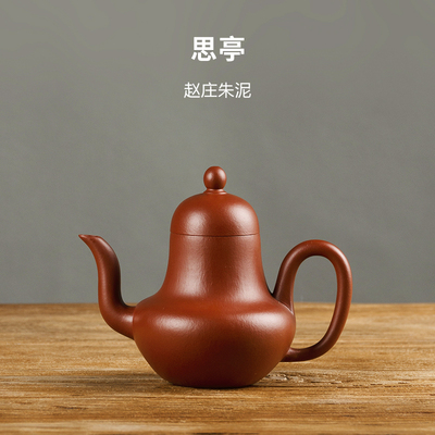紫砂壶全手工原矿赵庄朱泥思亭壶