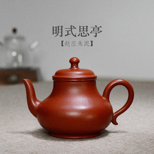 全手紫砂壶赵庄朱泥明式思亭120C