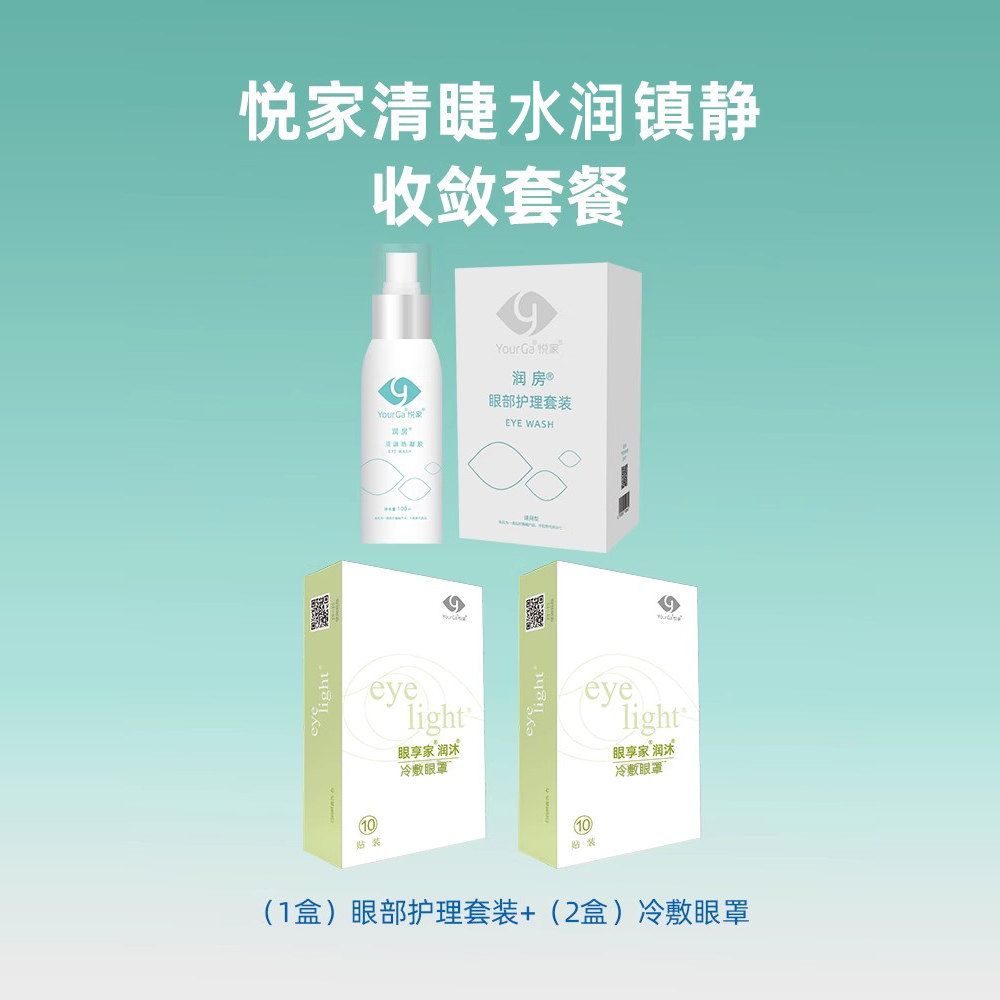 YourGa悦家冷敷眼罩+眼部护理套装组合