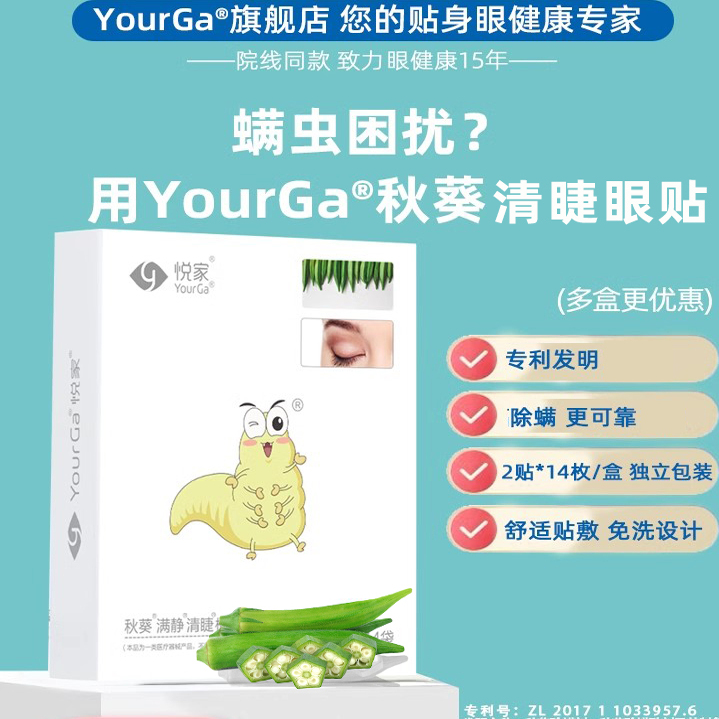 YourGa悦家除螨眼贴滋润眼部14片