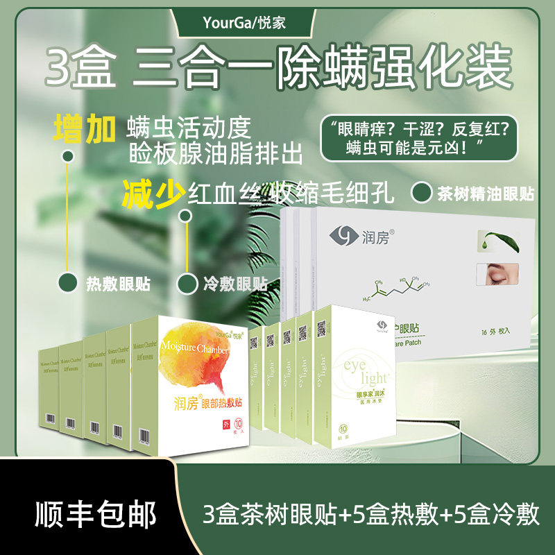 茶树精油除螨眼贴+热敷冷敷贴湿巾眼睛干痒4四松油醇眼贴多买多送,美容护肤/美体/精油,眼膜,淘宝优惠券,粉丝福利购,淘宝优惠卷