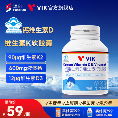 逢时VIK液体钙维生素D3K2软胶囊
