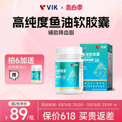 VIK鱼油omega3高纯度深海软胶囊