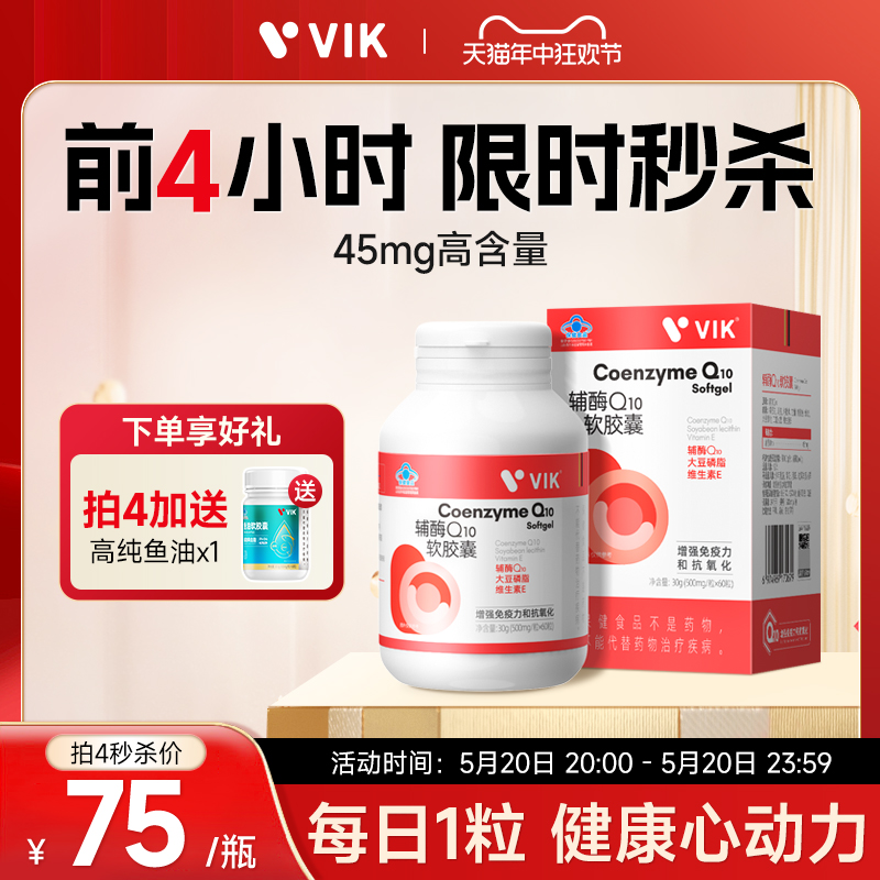 vik辅酶Q10软胶囊增强免疫力