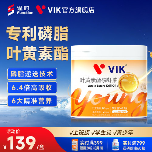 逢时VIK海洋磷脂型10mg高含量叶黄素酯磷虾油成人正品旗舰店
