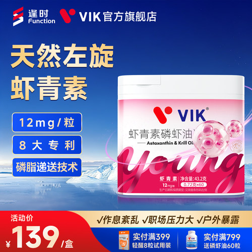 逢时VIK高含量口服专利左旋虾青素12mg富谷胱甘肽酵母官方正品