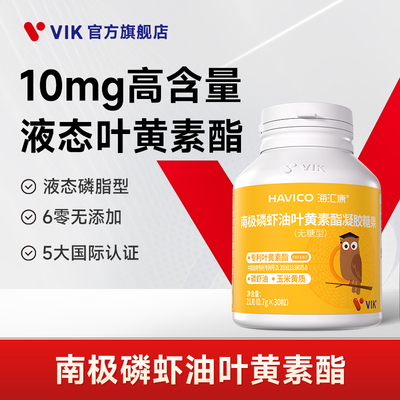 海汇康磷虾油叶黄素酯30粒