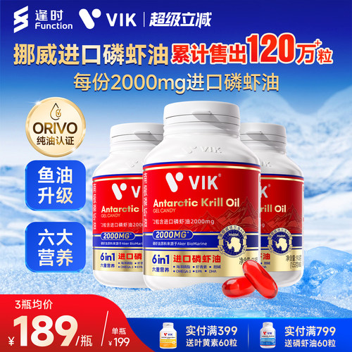 逢时VIK进口南极磷虾油鱼油升级