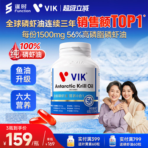 逢时VIK纯南极磷虾油60粒爆款