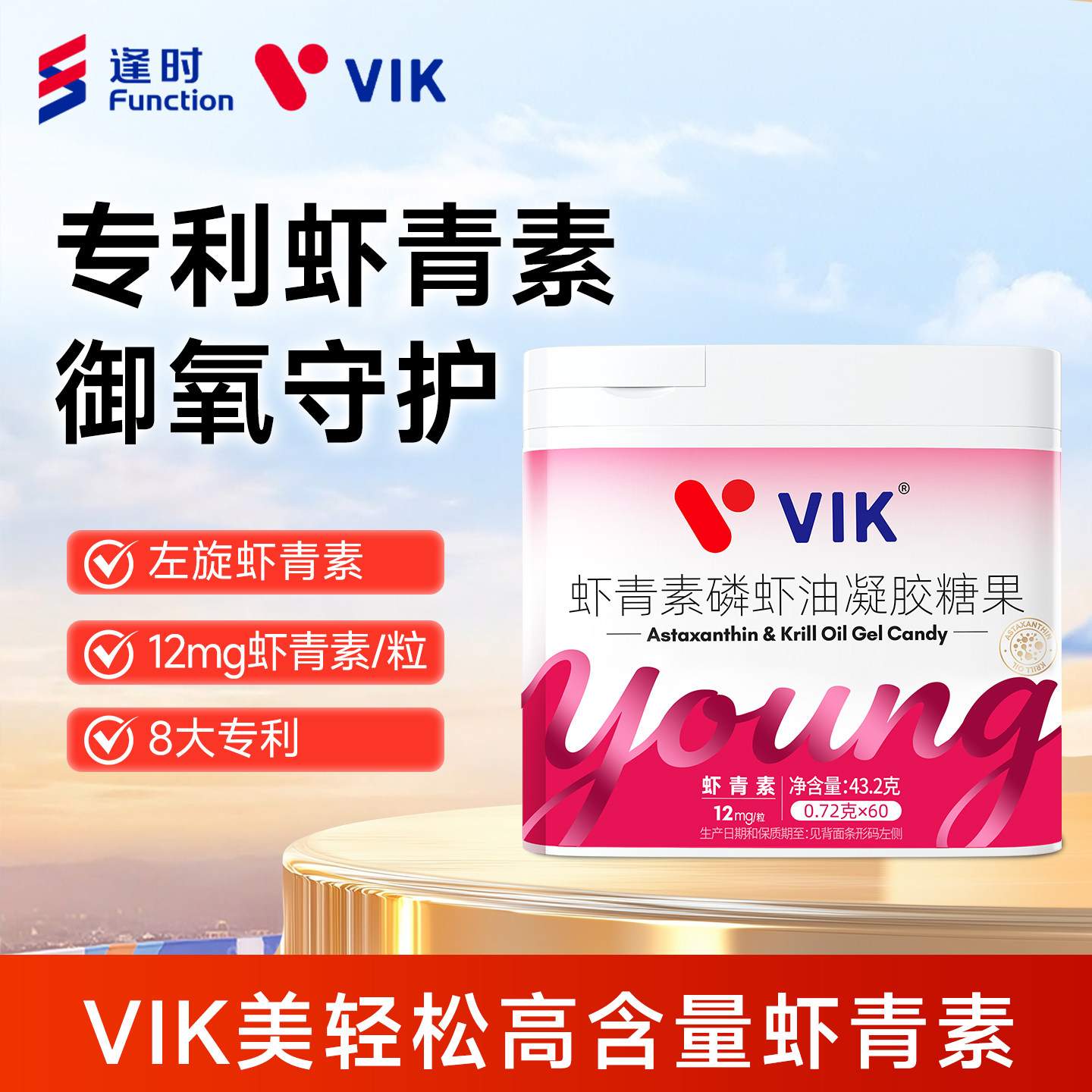 逢时VIK高含量口服专利左旋虾青素12mg富谷胱甘肽酵母官方正品