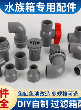 水族箱配件大全 鱼缸滴流盒过滤diy自制鱼池海鲜池周转箱排水管件