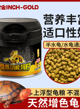 寸金增色龟粮增黄增红体色黄缘龟黄泽蛋龟头盔剃刀麝香龟乌龟饲料