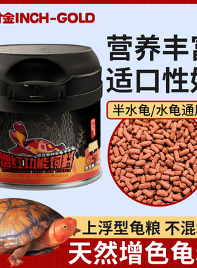 寸金增色龟粮增红专用红面蛋龟斑纹东箱佛箱黄缘龟火焰龟通用饲料