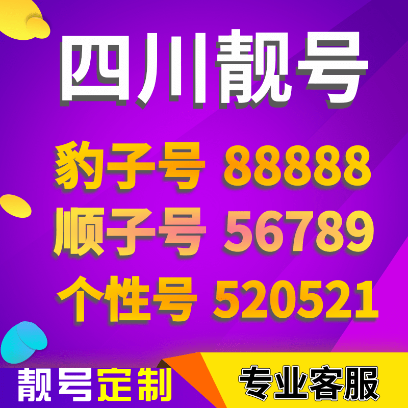 四川成都电信手机号靓号手机卡选号吉祥号码电话卡连号好号新王卡