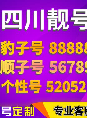 四川成都手机号靓号手机卡选号吉祥号码电话卡连号好号新王卡
