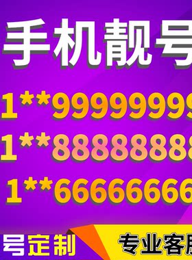 重庆手机号靓号手机卡选号吉祥号码电话卡连号好号新王卡