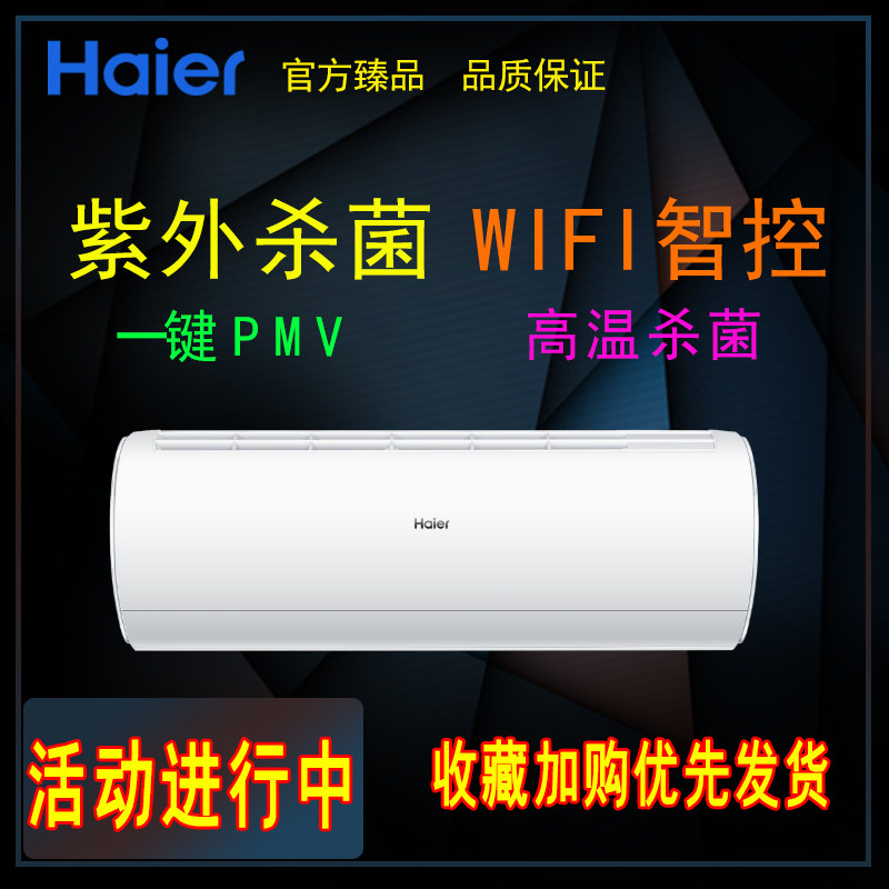 Haier/海尔旗舰店新款紫外杀菌家用大1P匹变频一级冷暖空调挂机