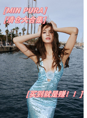 MIN PURA 清仓大合集 连衣裙礼服上衣裤子捡漏福利