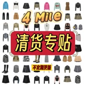 清仓折扣上衣裤 子 低至4折 持续更新请关注 Mile 清货转帖