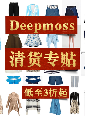 【低至三折】deepmoss【清货专贴1】清仓折扣不定期更新