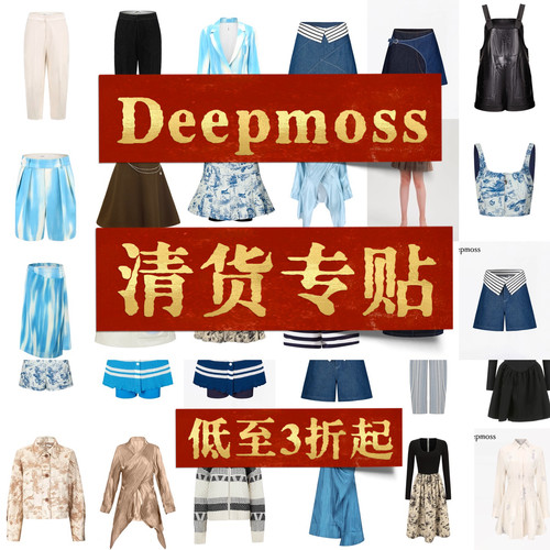 【低至三折】deepmoss【清货专贴1】清仓折扣不定期更新