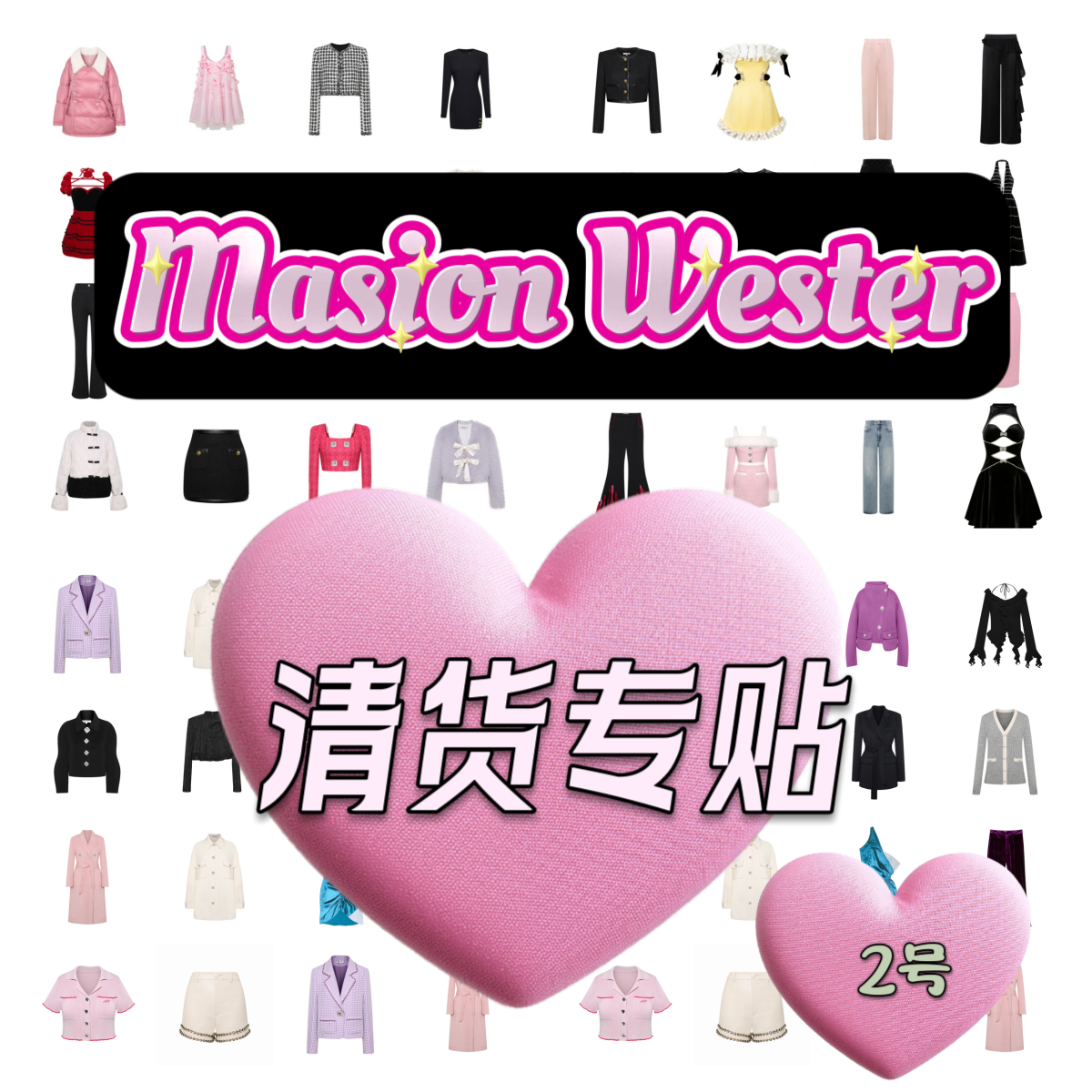 Masion Wester清货专贴2号贴 不定时更 请关注 清仓折扣连衣裙裤