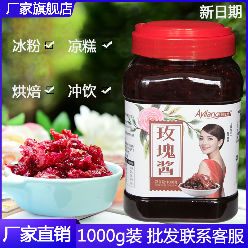 阿依郎玫瑰酱1kg云南鲜花糖浆烘焙果酱原料冰粉凉品饮品配料商用