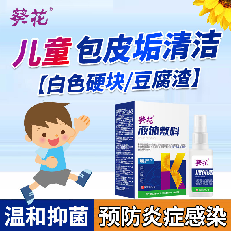 儿童包皮垢清洗液男士私处清理粘连龟头炎喷剂去除专用豆腐渣白垢