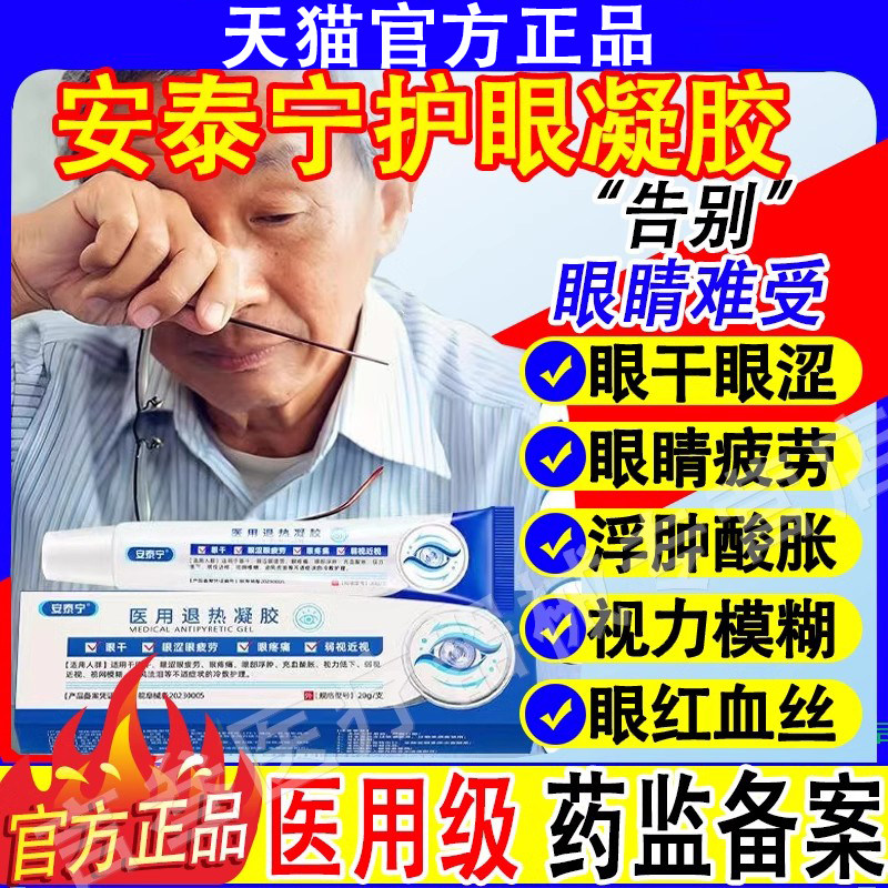 安泰宁护眼凝胶眼部医用退热凝胶药水膏视物模糊正品官方旗舰店