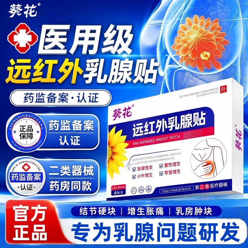 医用远红外乳腺炎贴疏通散结硬块增生囊肿乳房胀痛治疗穴位贴