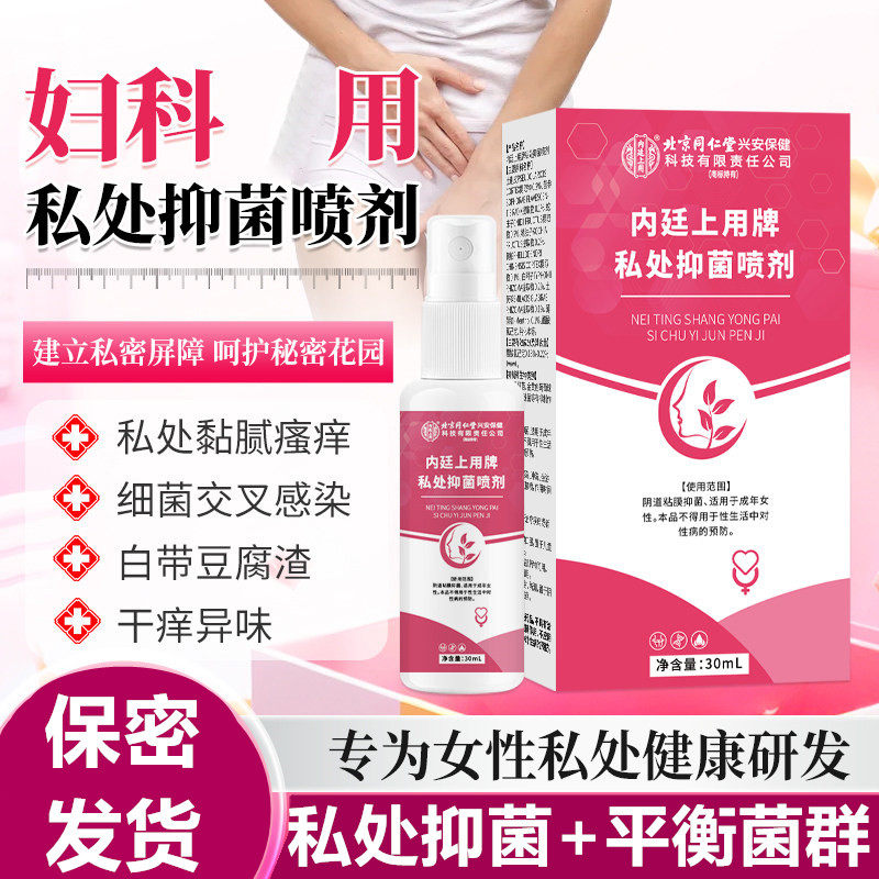 北京内廷上用私处抑菌喷剂异味妇科洗液女性私密护理液去
