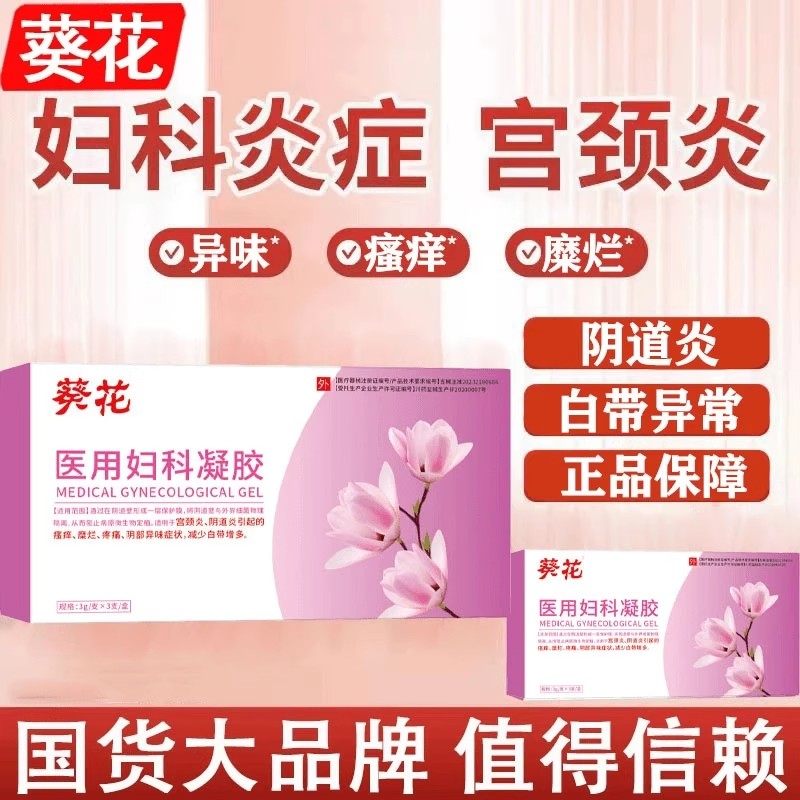 葵花医用妇科凝胶净妇科凝胶抑霉病抑菌细菌清素洁官方正品