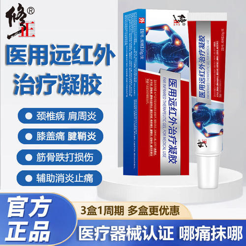 医用远红外治疗凝胶膝盖专用膏关节炎肩周炎滑膜炎消炎止痛