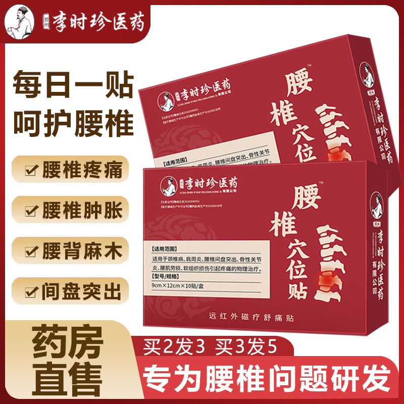李时珍腰椎穴位贴腰酸痛腰骨劳损腰椎间盘突出症膏贴药房直售NW