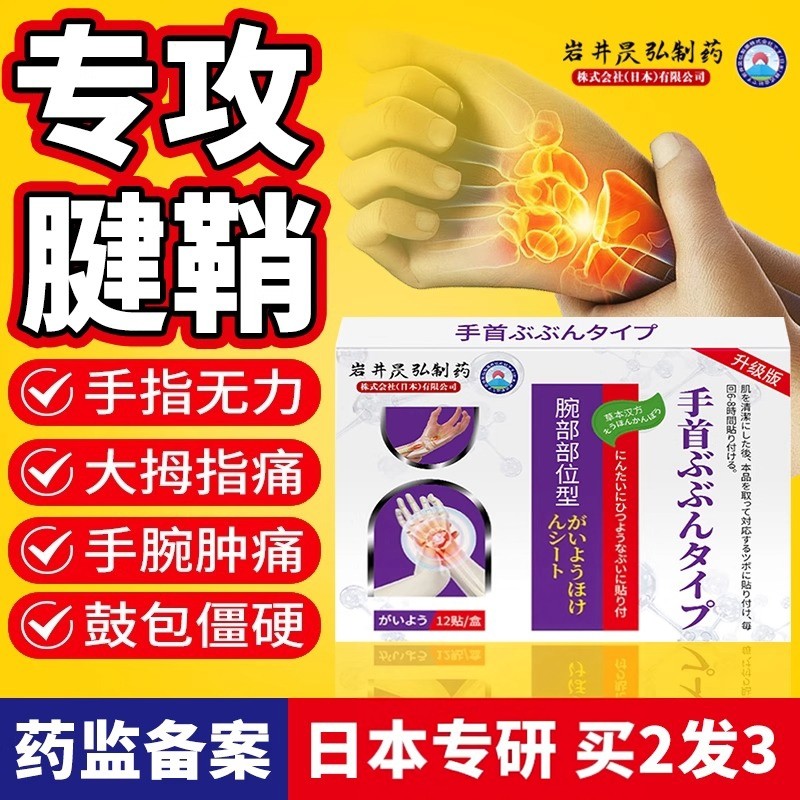 日本腱鞘膏贴专用大拇指腱鞘手腕炎护腕肿鼓包疼痛正品外用贴