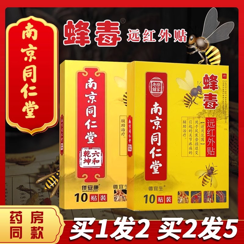 南京同仁堂蜂毒远红外贴颈肩腰腿风寒类关节肩周颈椎劳损疼痛贴膏