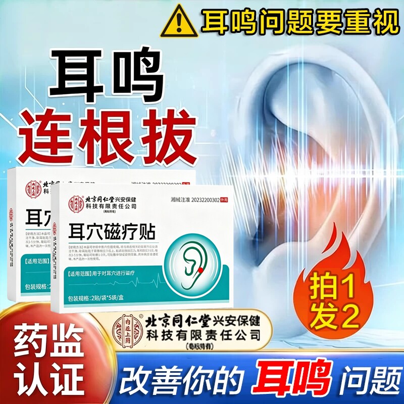 神经性耳鸣贴耳康耳朵嗡嗡响专用耳聋痛痒肿穴位耳贴膏官方正品