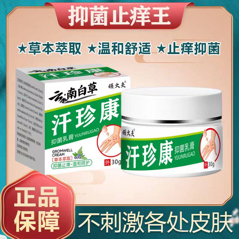 汗珍康抑菌乳膏手脚小汗疱珍汗泡汗状孢草本止痒乳膏软膏