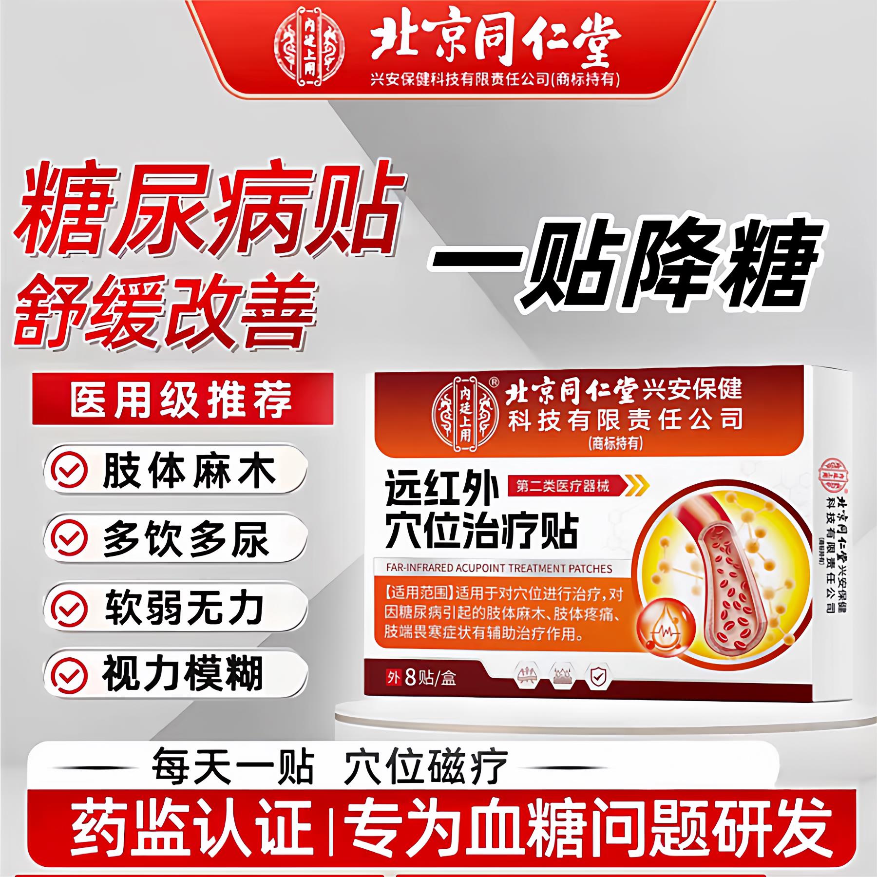 二类械字号降糖贴控糖贴平糖贴肢体麻木畏寒糖尿病远红外理