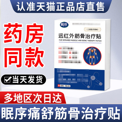 眠序痛舒贴舒宝疼痛腰间盘突出非腰疼压迫神经腰肌劳损膏药