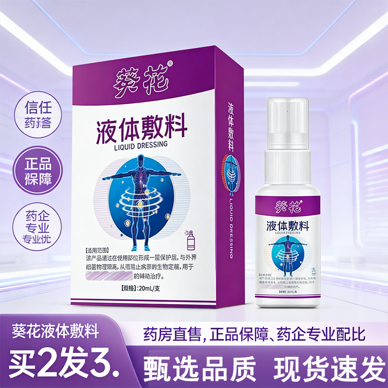 液体敷料男性私处外敷护理喷剂物理隔离医用液体官方正品