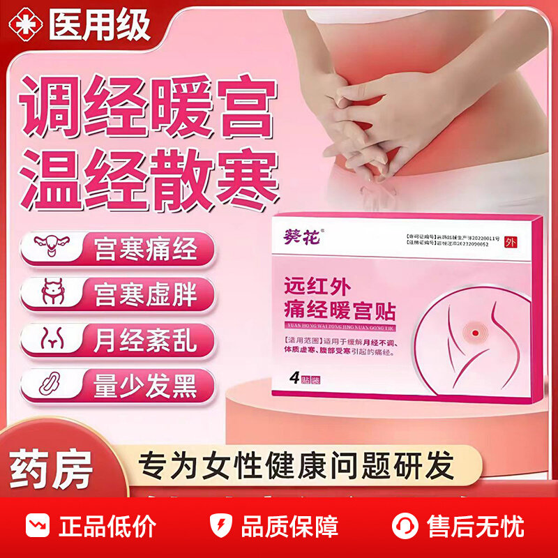 医用级暖宫贴月经量少调理气血大姨妈痛经贴宫寒神奇调经不调
