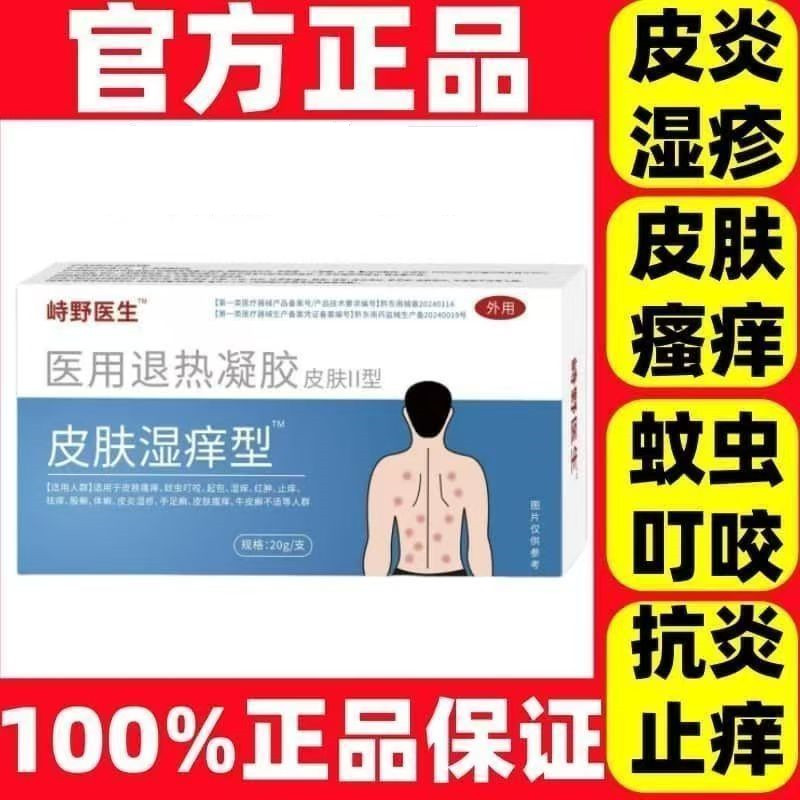 峙野医生官方正品皮肤湿痒型皮炎皮肤瘙痒干燥消炎止抑痒杀菌凝胶